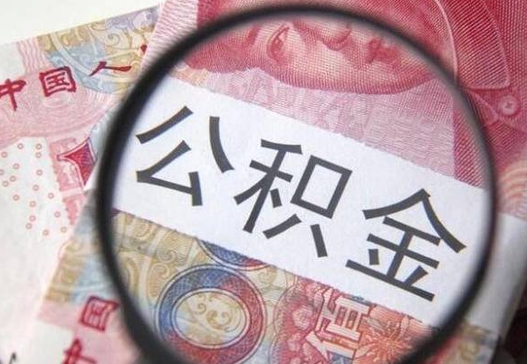 广饶山东公积金代办（山东公积金贷款需要什么条件）